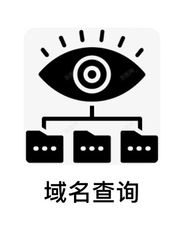 域名查询