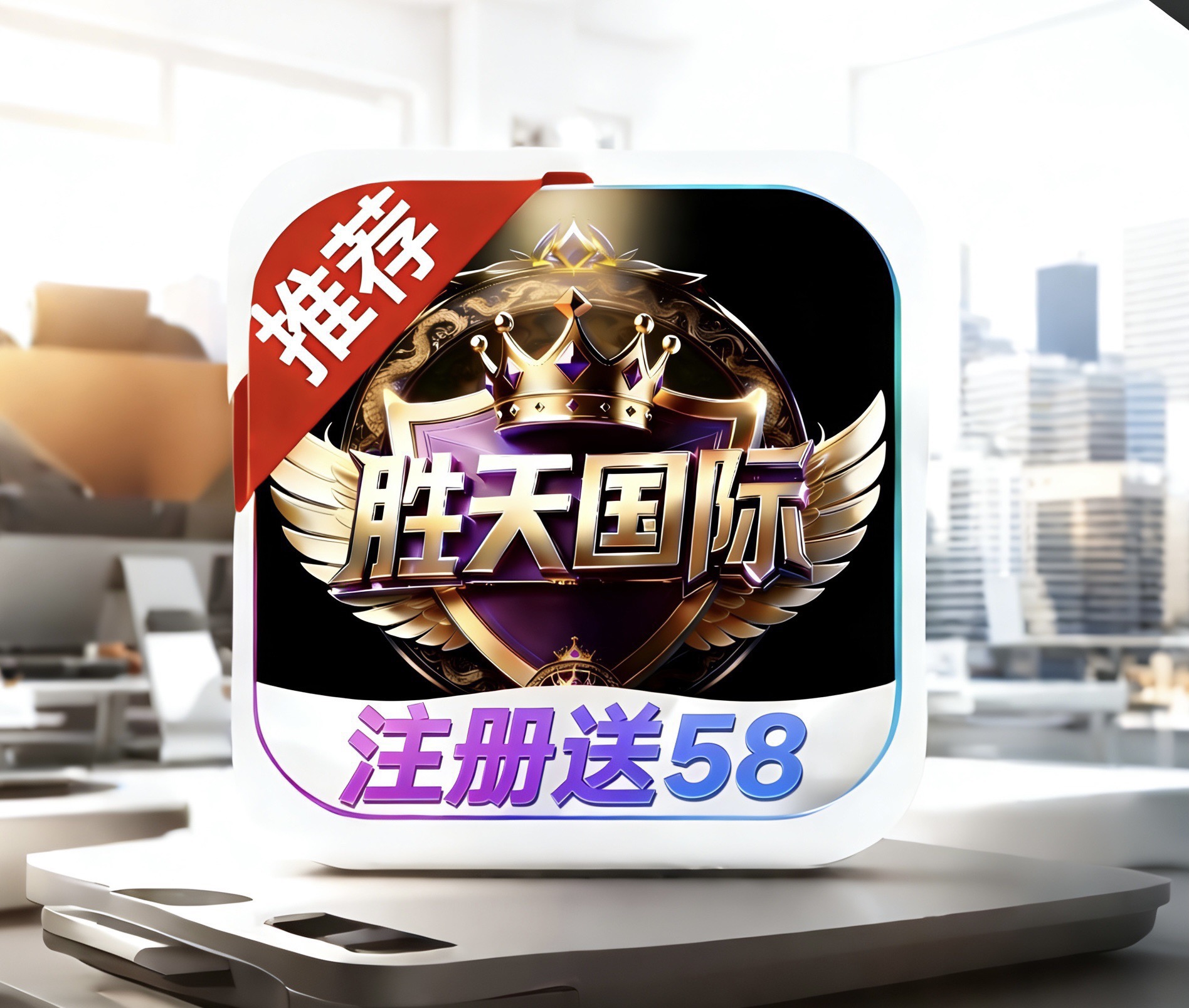 胜天国际 注册58